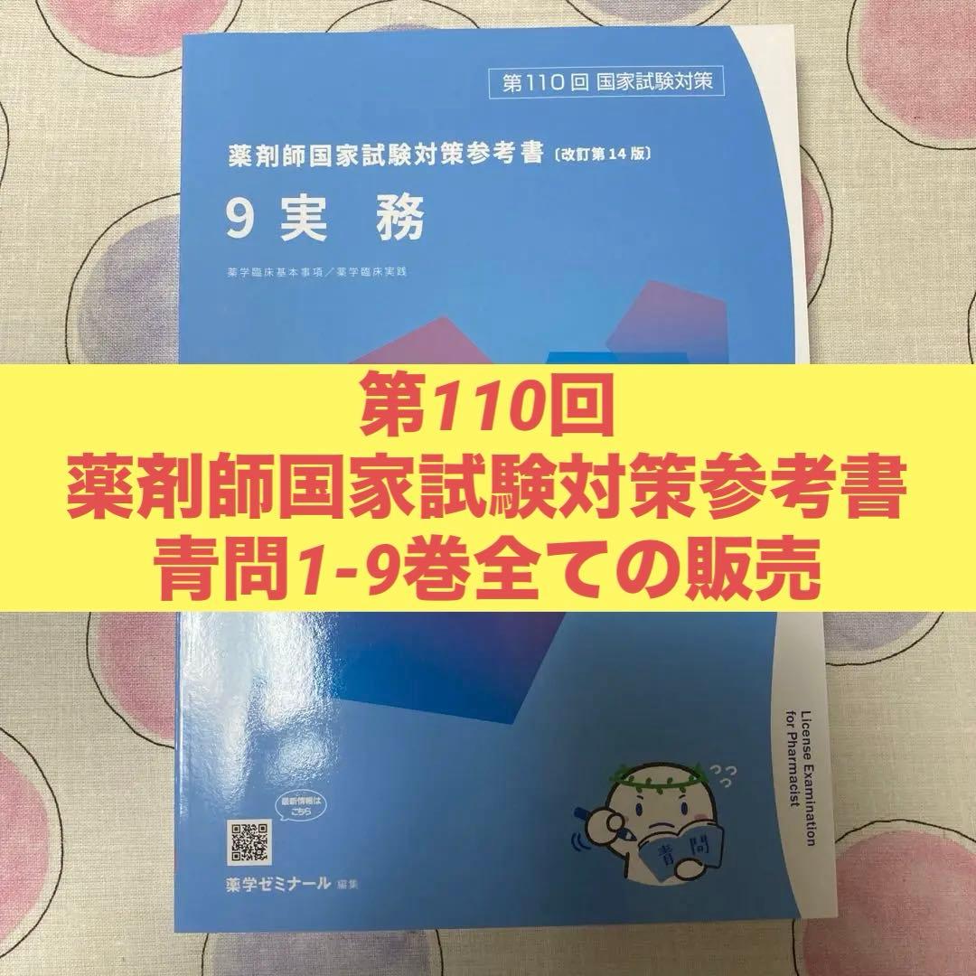 110回薬剤師国家試験対策参考書