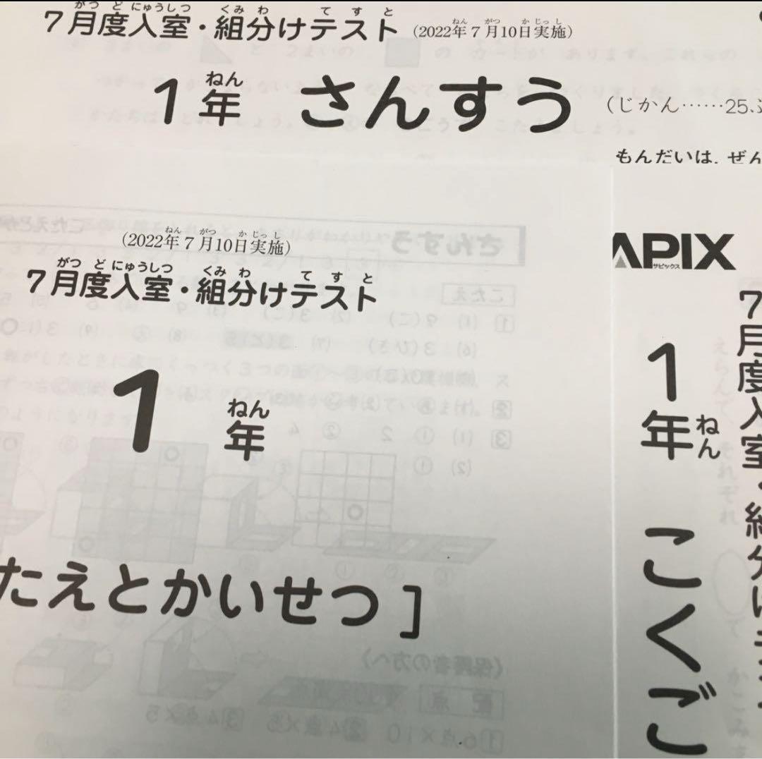 サピックス　2022年　7月入室・組分けテスト　1年　原本！