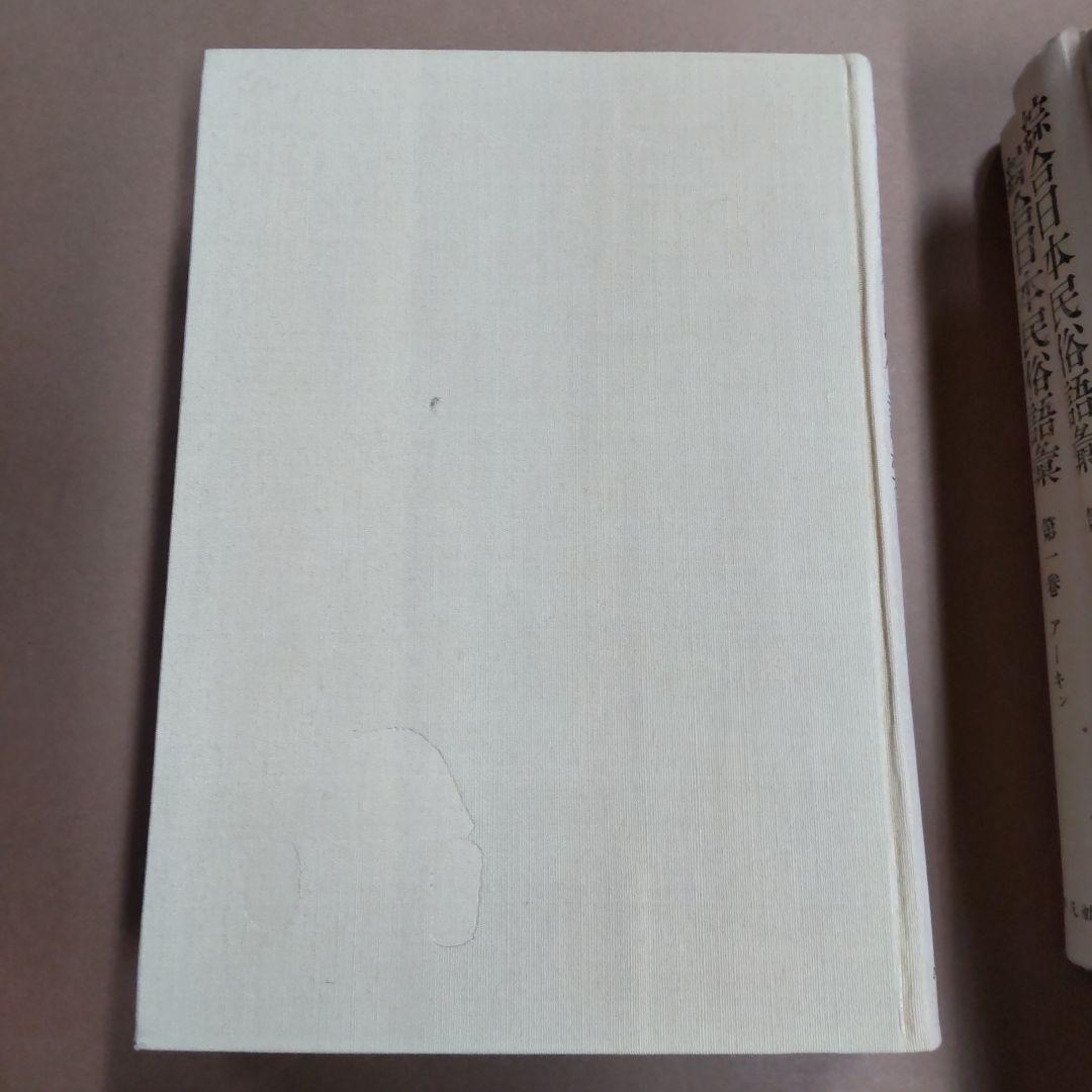 総合日本民俗語彙 ５巻セット　平凡社