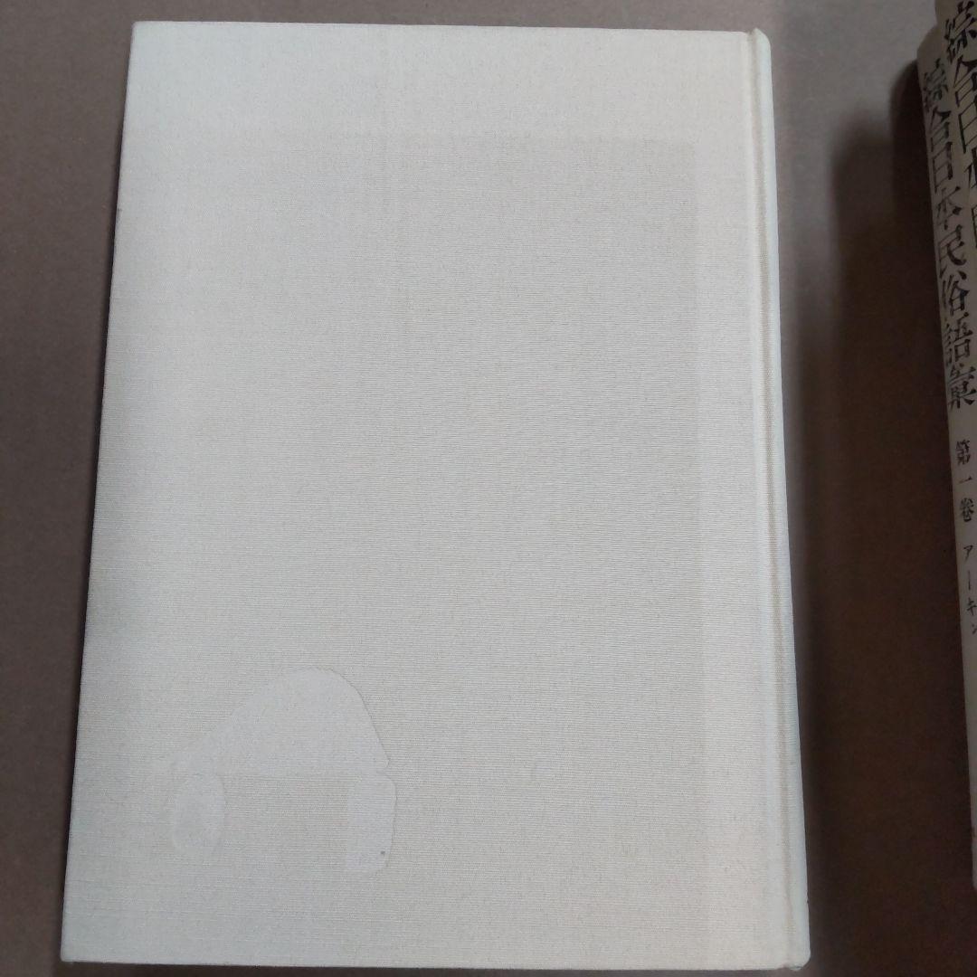 総合日本民俗語彙 ５巻セット　平凡社