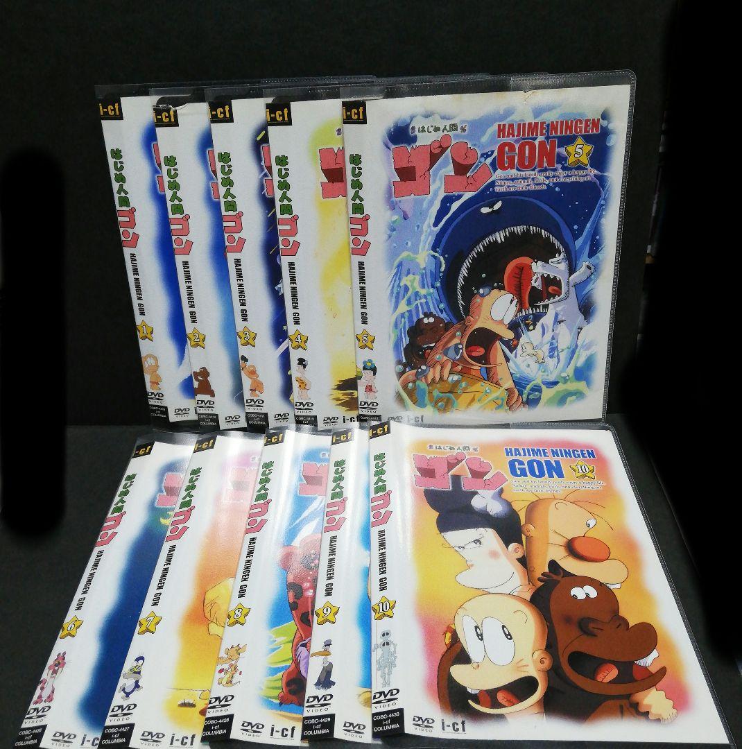 はじめ人間ゴン　DVD　全１０