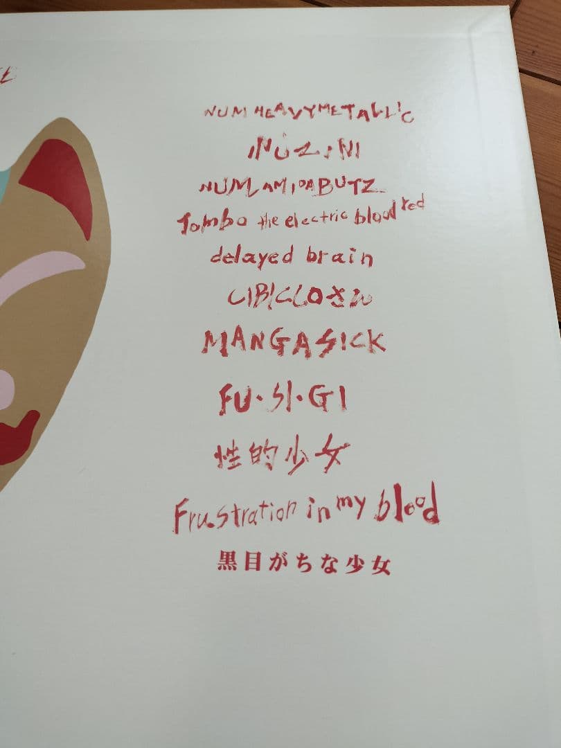 n*♡様 ナンバーガール NUM レコード ザゼンボーイズ