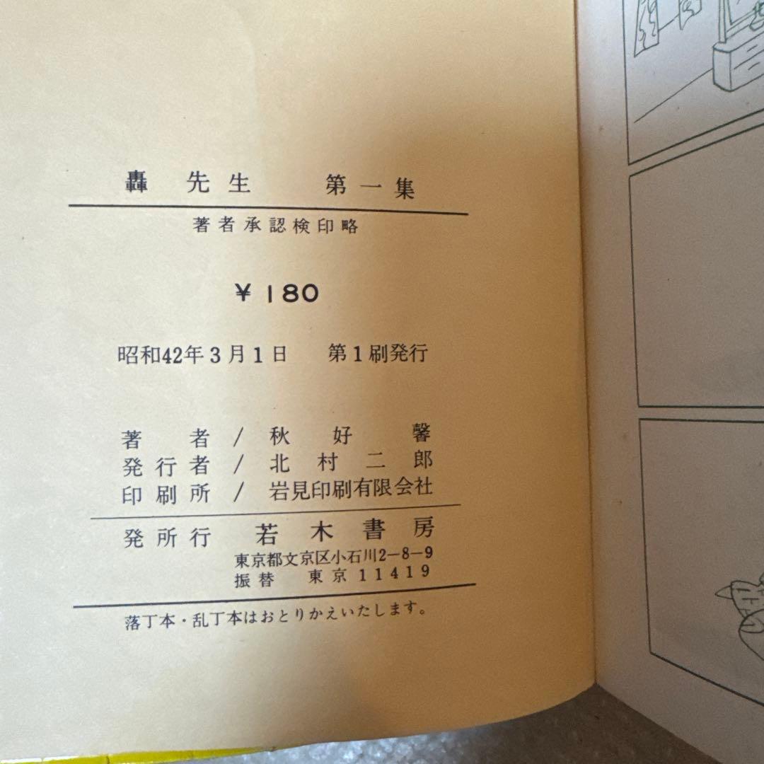 ＊超希少・未貸本 初版「轟先生」第1集 秋好馨 若木書房 昭和20年代 当時物