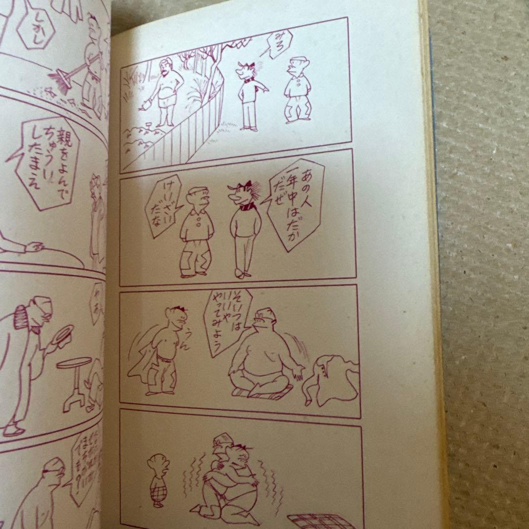 ＊超希少・未貸本 初版「轟先生」第1集 秋好馨 若木書房 昭和20年代 当時物