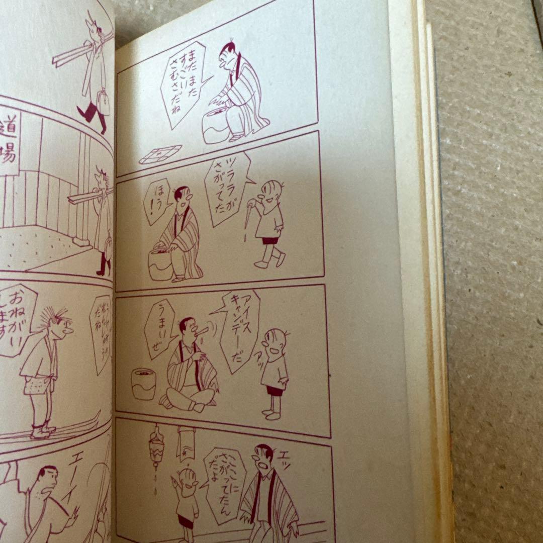 ＊超希少・未貸本 初版「轟先生」第1集 秋好馨 若木書房 昭和20年代 当時物