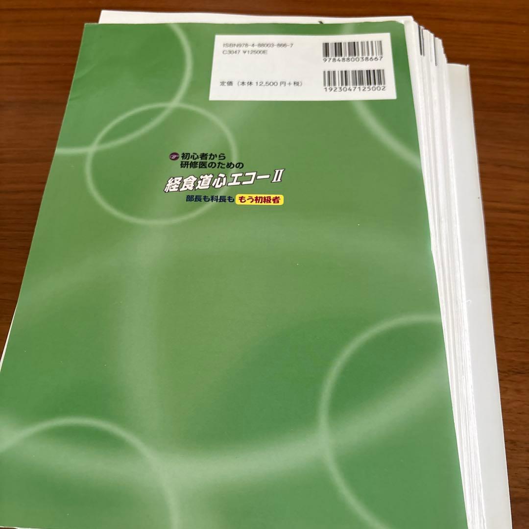 初心者から研修医のための経食道心エコー Ⅱ部長も科長もみんな初心者（裁断済み）
