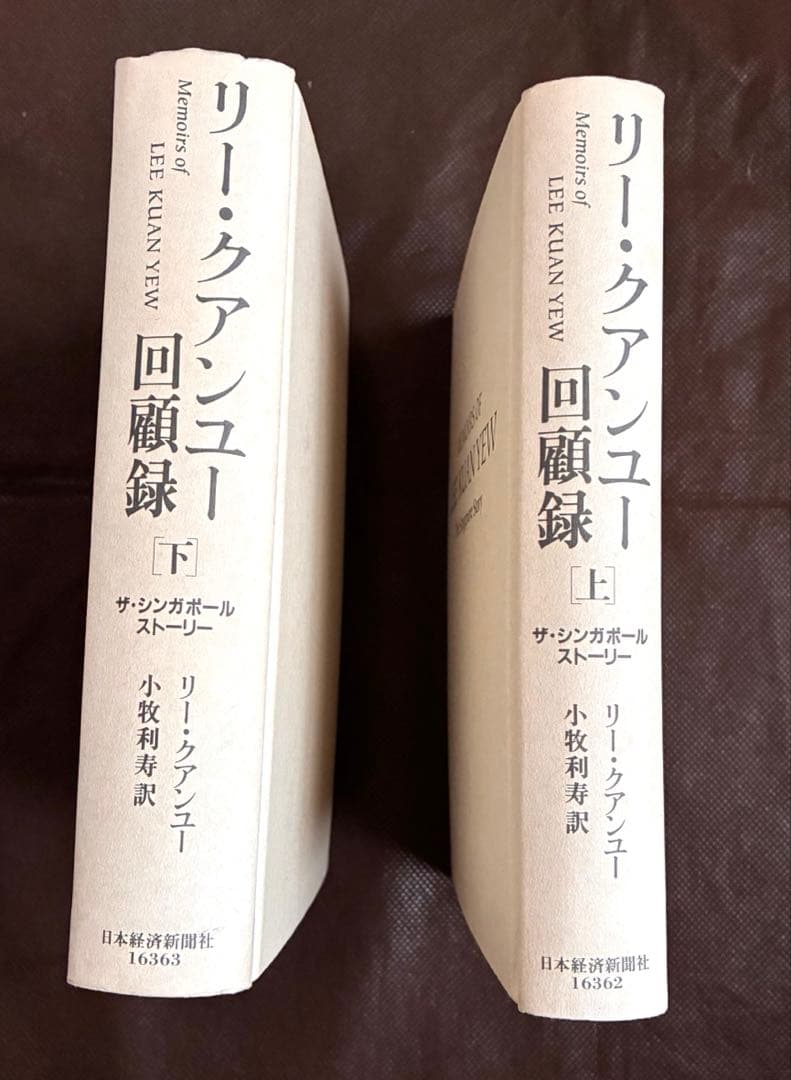 【即日発送】リー・クアンユー回顧録　上下セットザ・シンガポール・ストーリー・絶版
