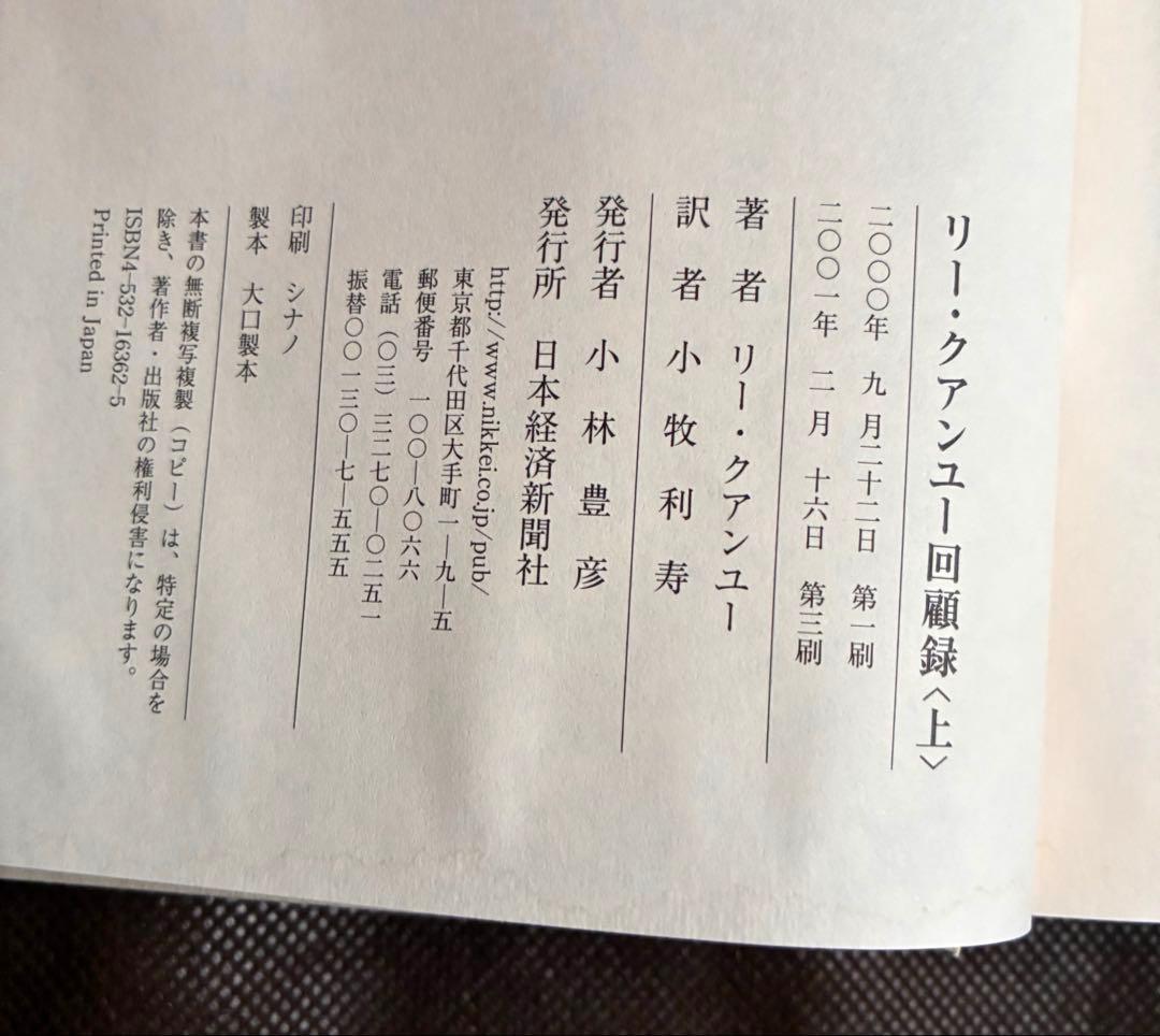 【即日発送】リー・クアンユー回顧録　上下セットザ・シンガポール・ストーリー・絶版