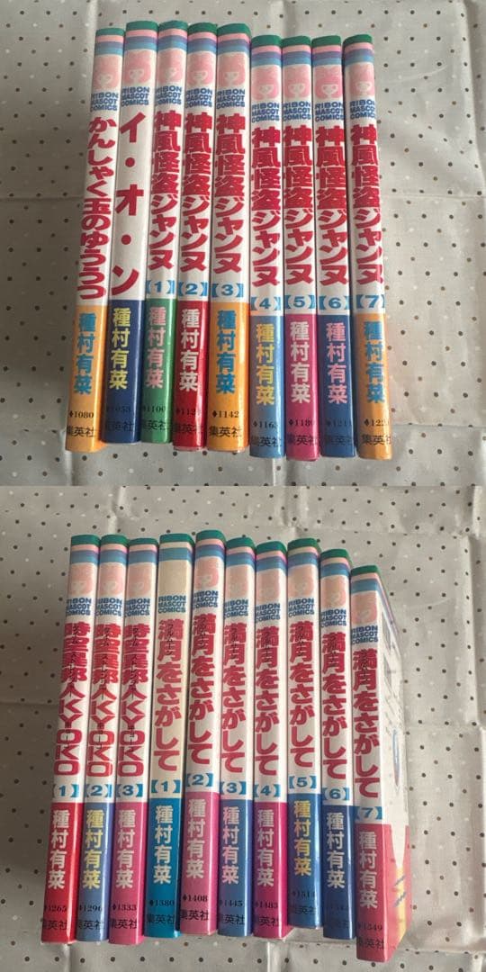 種村有菜 コミックス　セット