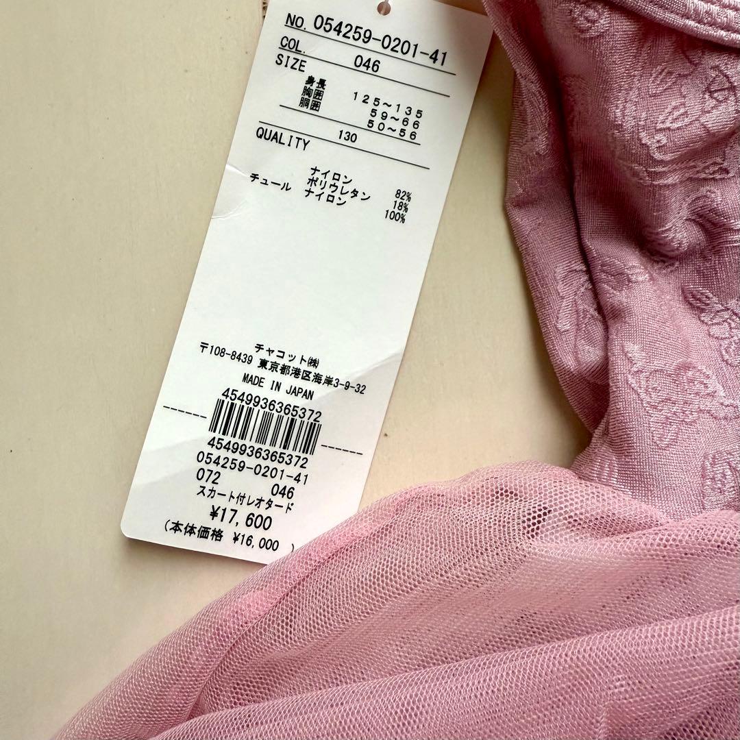 チャコット スカート付レオタード 130