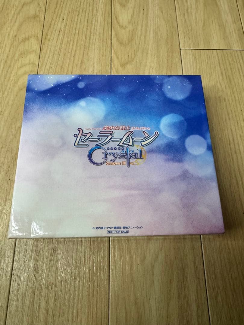 未開封　美少女戦士セーラームーン Crystal Season III 全3巻