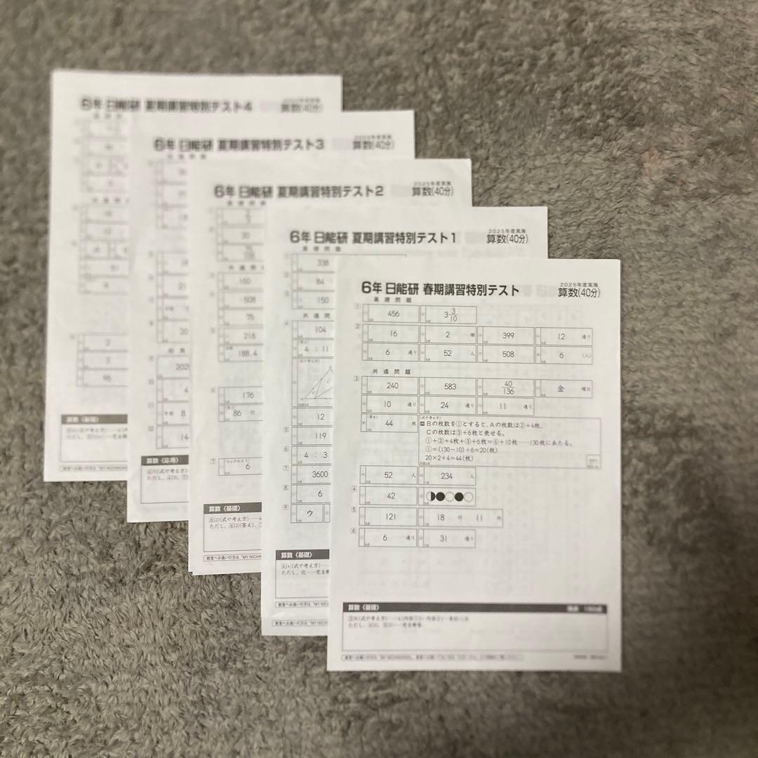 日能研6年（2025年度）　公開模試　育成テスト　夏期春期テスト　4科目