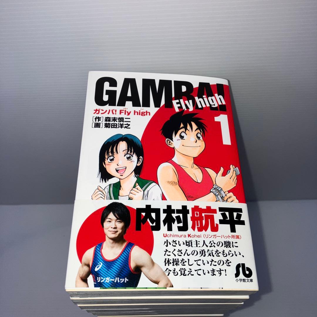 ガンバ! Fly high 文庫コミック 全巻