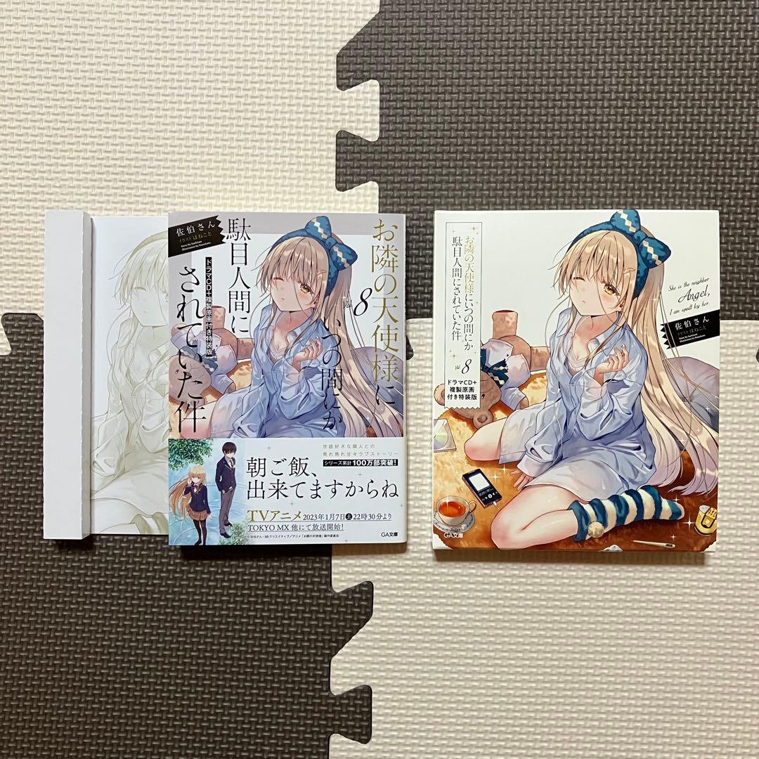 お隣の天使様にいつの間にか駄目人間にされていた件8 ドラマCD複製原画付き特装版