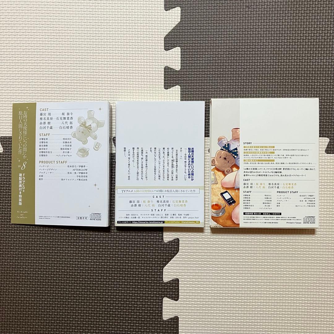 お隣の天使様にいつの間にか駄目人間にされていた件8 ドラマCD複製原画付き特装版