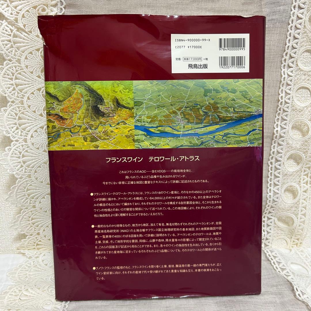 フランスワイン、テロワール・アトラス、ワイン、大図鑑
