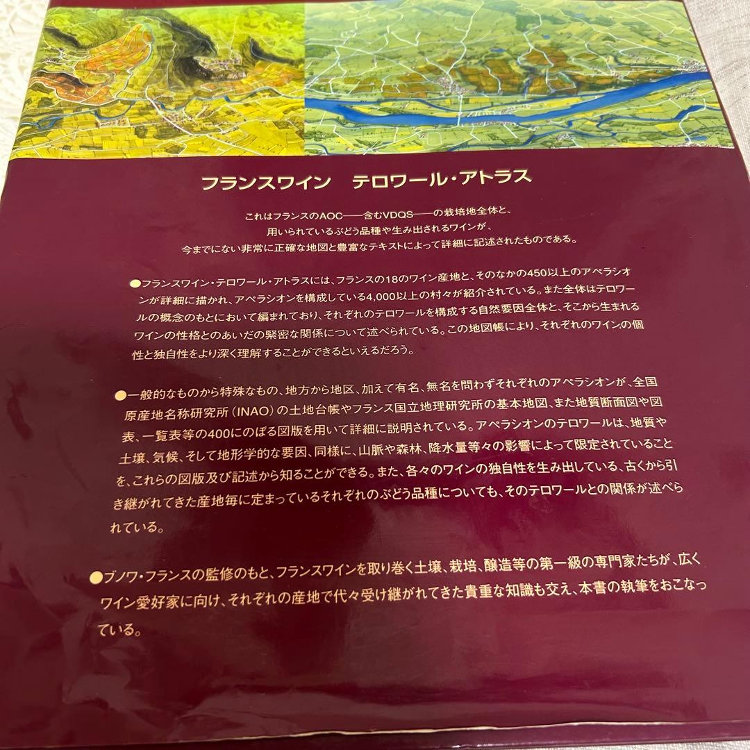 フランスワイン、テロワール・アトラス、ワイン、大図鑑