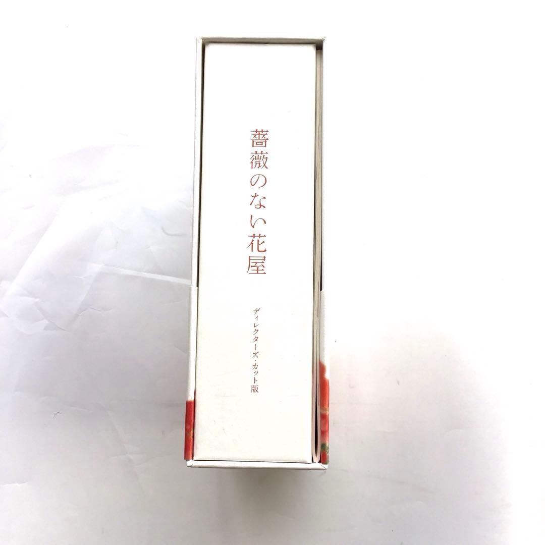 薔薇のない花屋 ディレクターズカット版 DVD-BOX