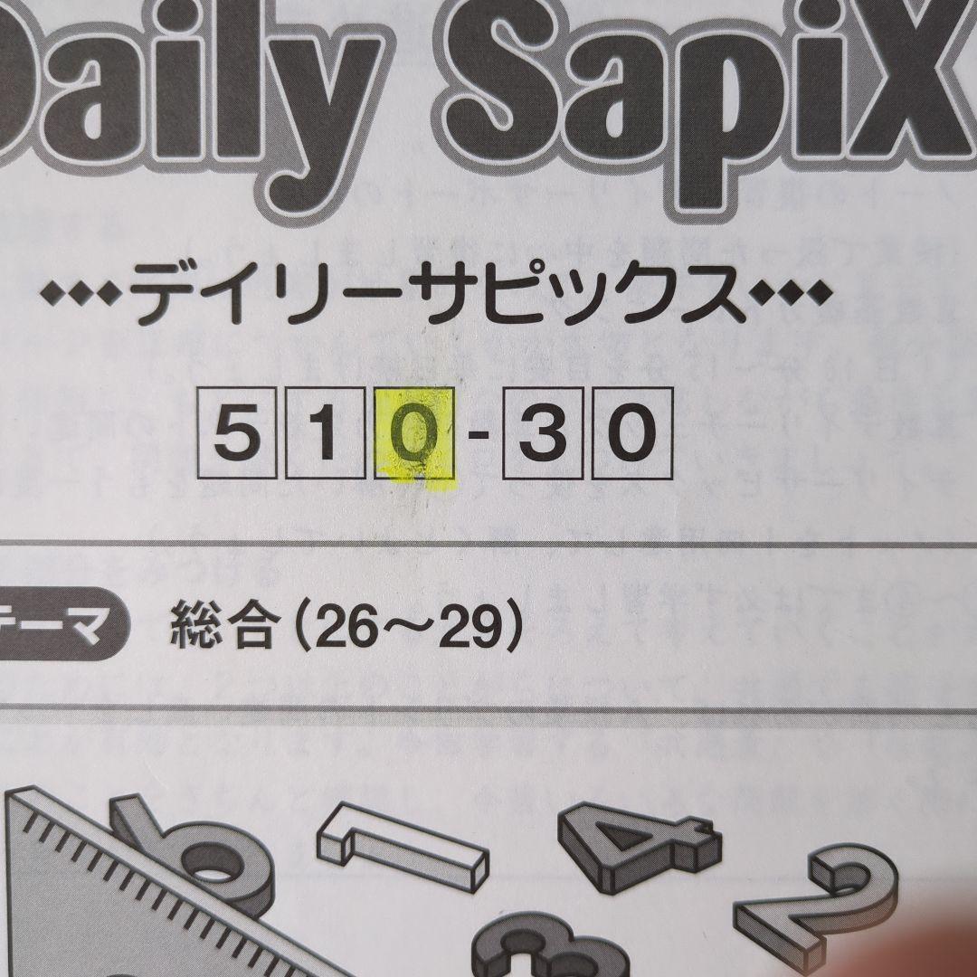 デイリーサピックス　算数　小学5年