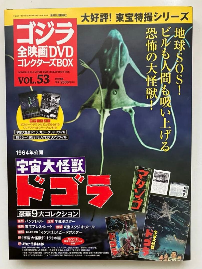 が*ま様 ゴジラ 全映画DVDコレクターズBOX(Vol.37～Vol.58：欠