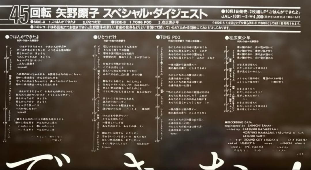 見本盤『45回転 矢野顕子 スペシャル・ダイジェスト』坂本龍一細野晴臣高橋幸宏