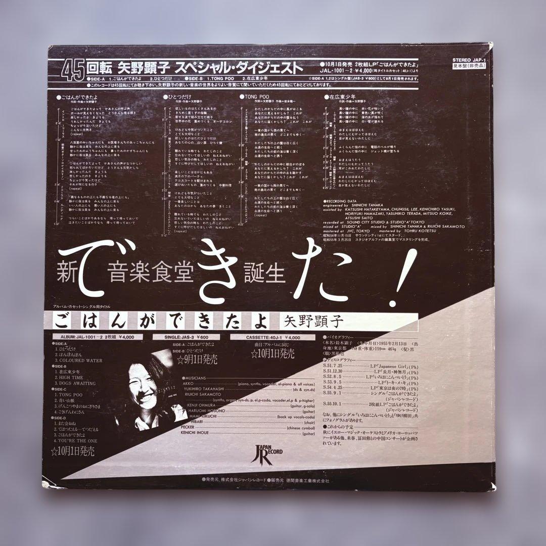 見本盤『45回転 矢野顕子 スペシャル・ダイジェスト』坂本龍一細野晴臣高橋幸宏