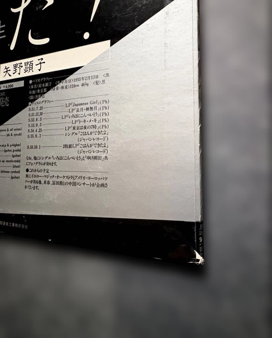 見本盤『45回転 矢野顕子 スペシャル・ダイジェスト』坂本龍一細野晴臣高橋幸宏