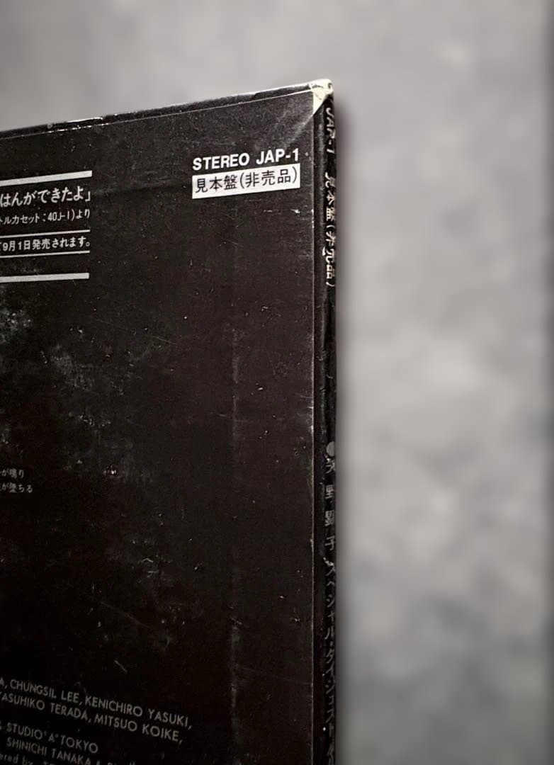 見本盤『45回転 矢野顕子 スペシャル・ダイジェスト』坂本龍一細野晴臣高橋幸宏