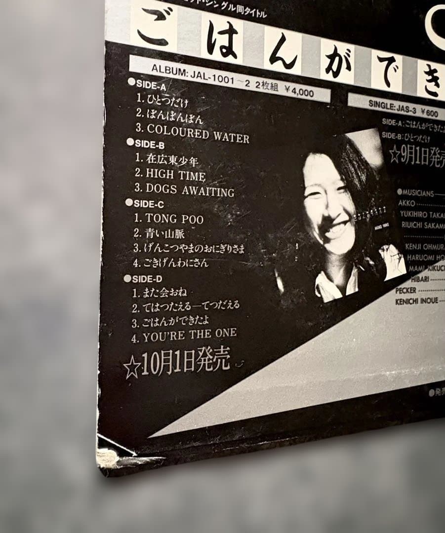 見本盤『45回転 矢野顕子 スペシャル・ダイジェスト』坂本龍一細野晴臣高橋幸宏