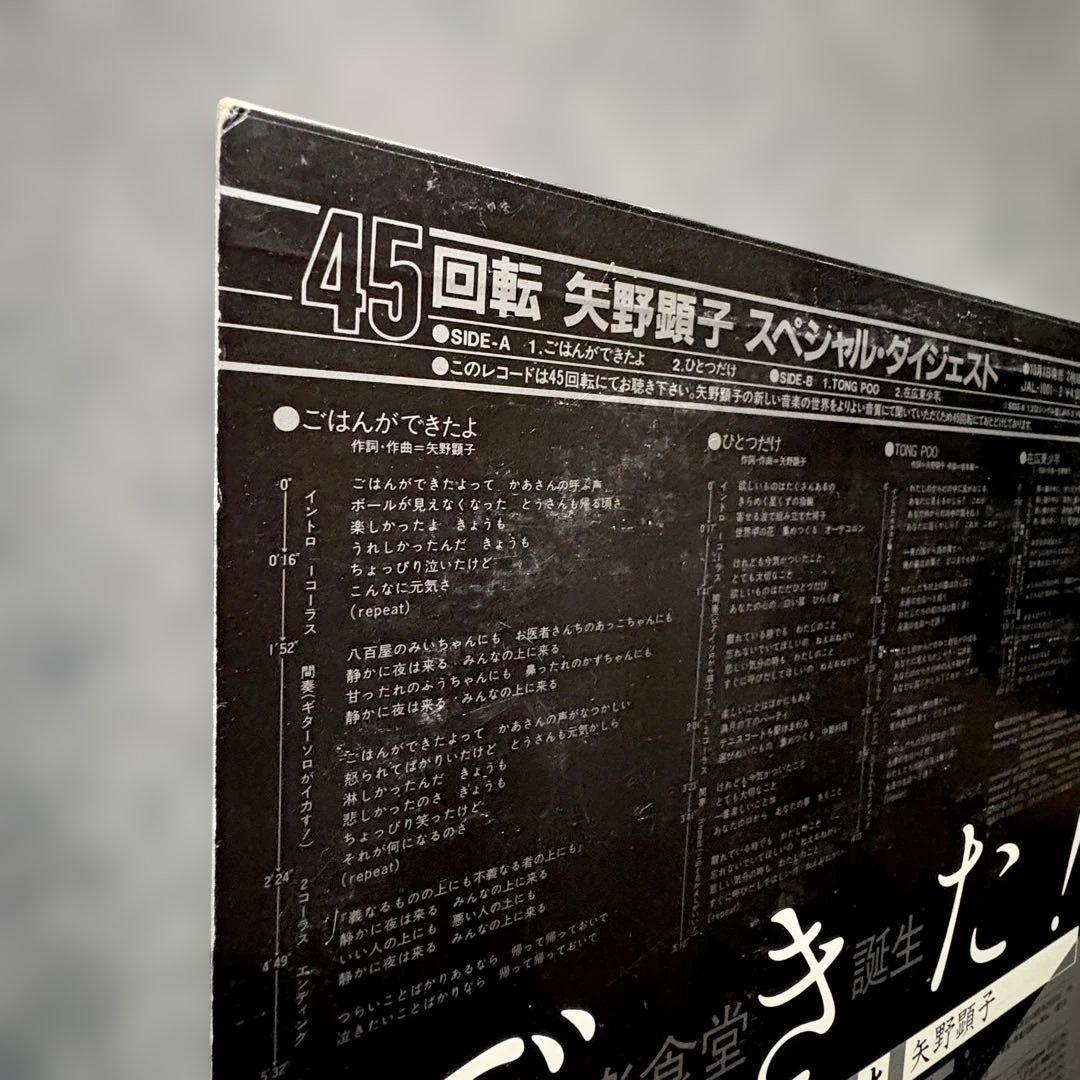 見本盤『45回転 矢野顕子 スペシャル・ダイジェスト』坂本龍一細野晴臣高橋幸宏