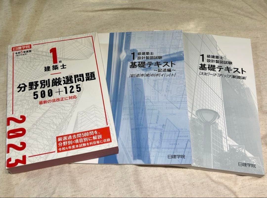 日建学院　令和5年（2023年度）　一級建築士教材　参考書　19冊