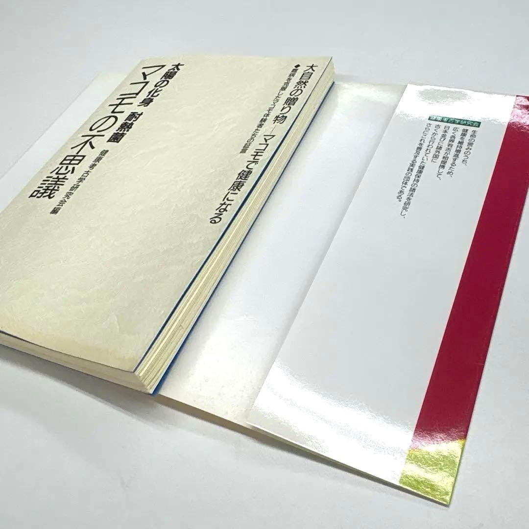 【裁断済】マコモの不思議 ㈲コスモスルー著 健康・医学 ⭐︎送料無料❗️