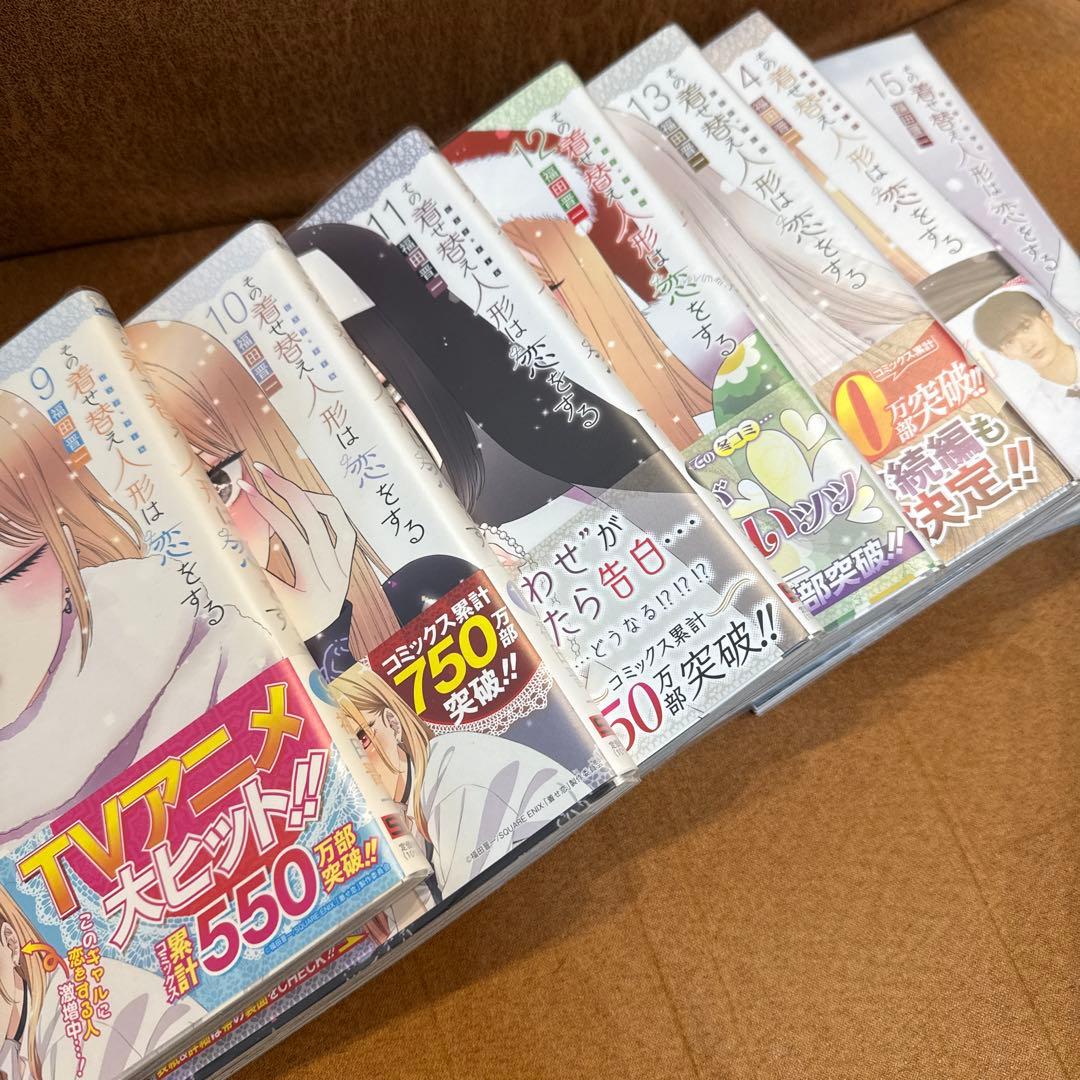 SALE！その着せ替え人形は恋をする 全15巻セット