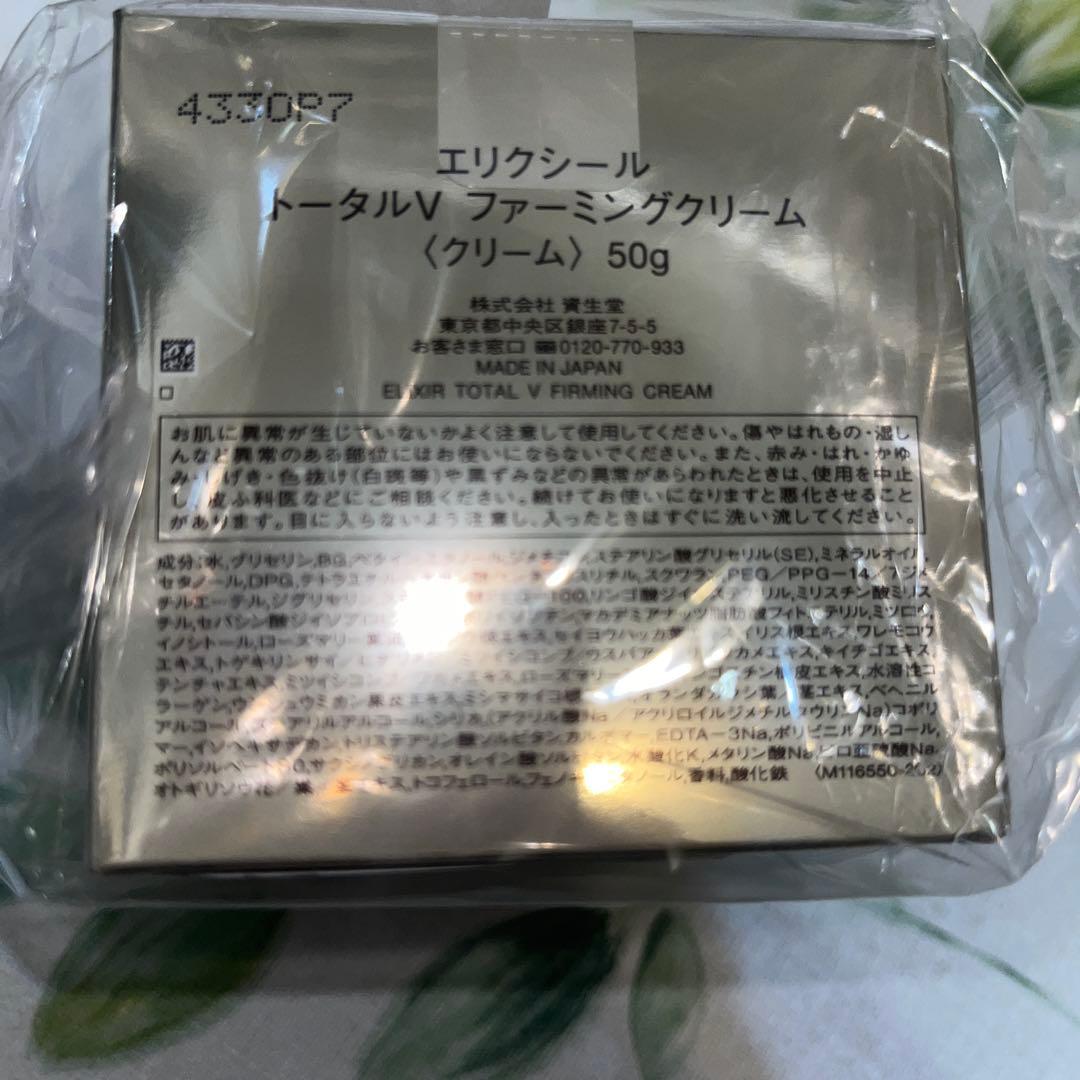 資生堂　エリクシール　トータルＶファーミングクリーム 本体