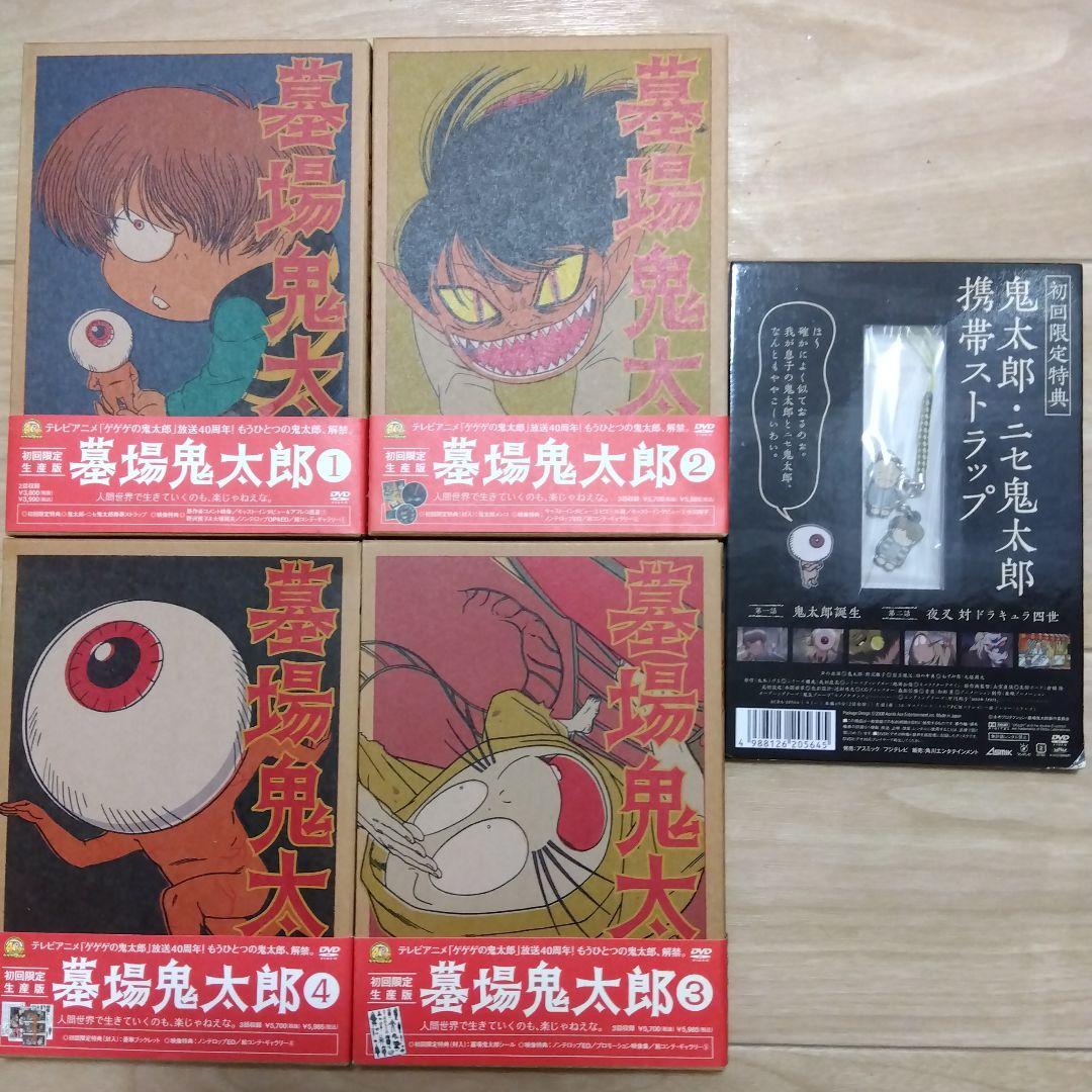 墓場鬼太郎初回限定DVD ４巻セット＋ストラップ