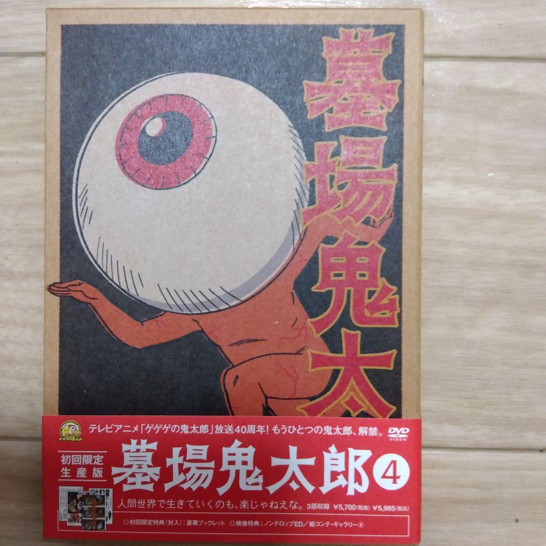 墓場鬼太郎初回限定DVD ４巻セット＋ストラップ