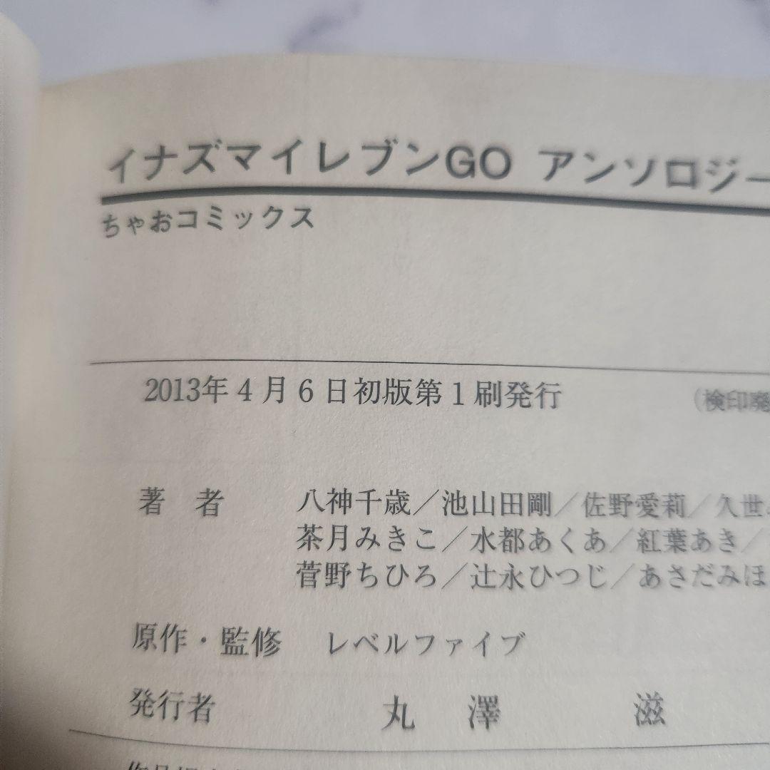 イナズマイレブンGO アンソロジー！ イナイレ　初版 帯無し