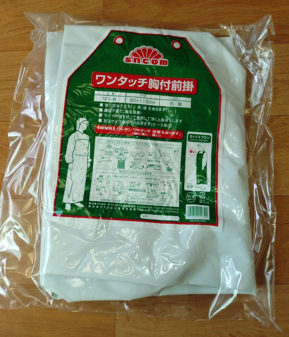 o*n様 sncom 新日本ケミカル・オーナメント工業ワンタッチ前掛胸付白900