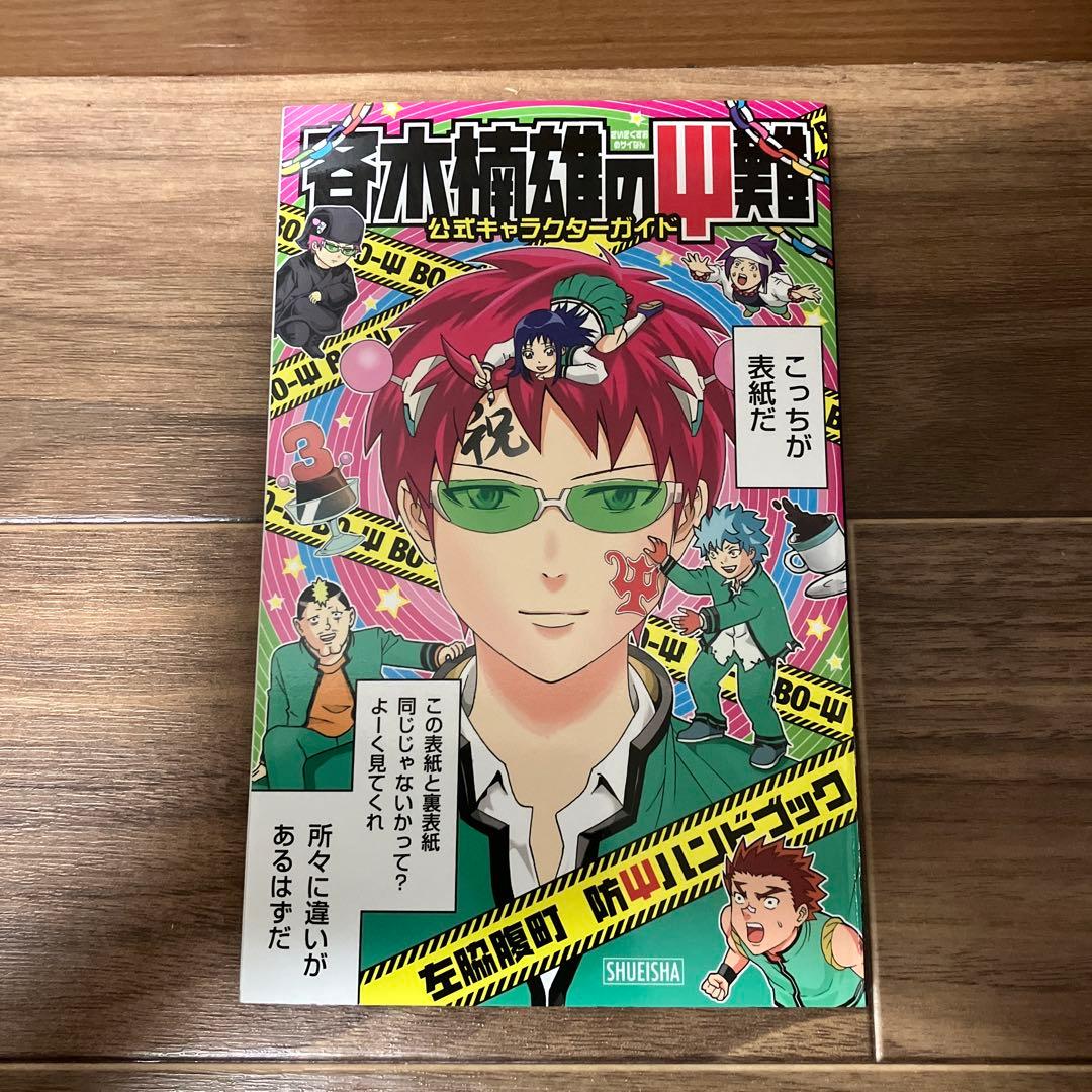 斉木楠雄のサイ難 ジャンパック　公式キャラクターガイド　斉木楠雄のψ難