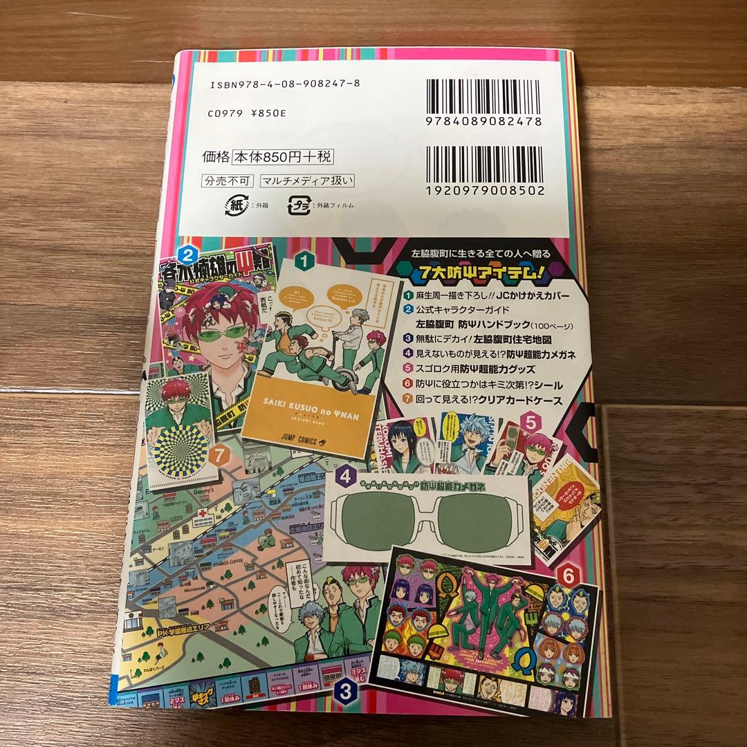 斉木楠雄のサイ難 ジャンパック　公式キャラクターガイド　斉木楠雄のψ難