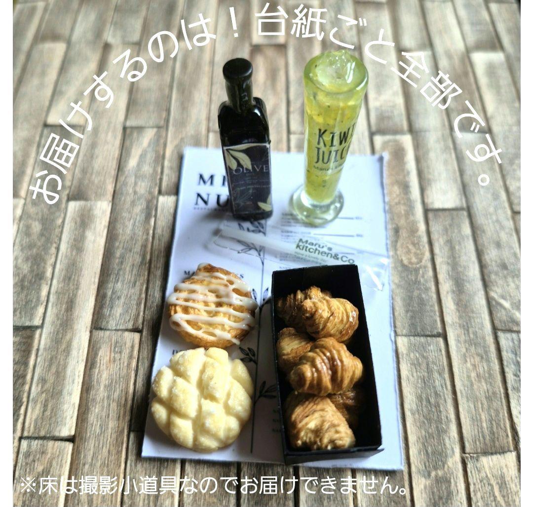 ミニミニクロワッさん6個入りと色々セット★ミニチュアパン・ミニチュアスイーツ