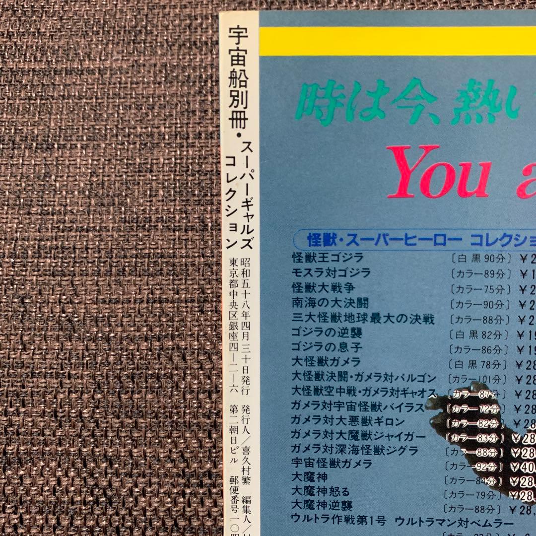 スーパーギャルズ・コレクション　宇宙船別冊　朝日ソノラマ