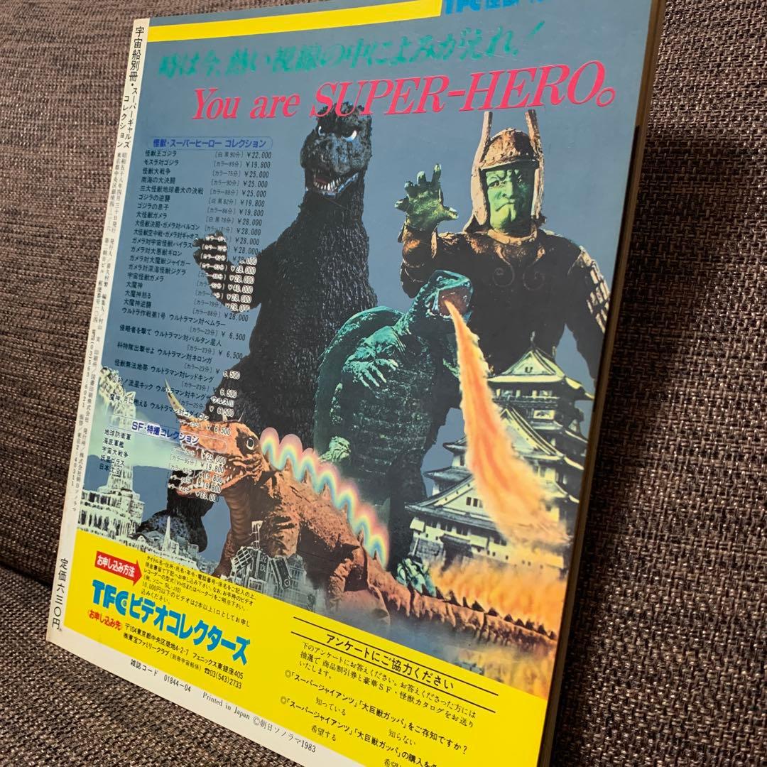 スーパーギャルズ・コレクション　宇宙船別冊　朝日ソノラマ