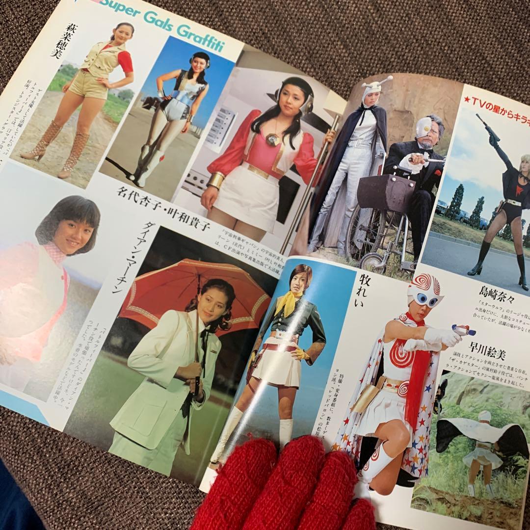 スーパーギャルズ・コレクション　宇宙船別冊　朝日ソノラマ