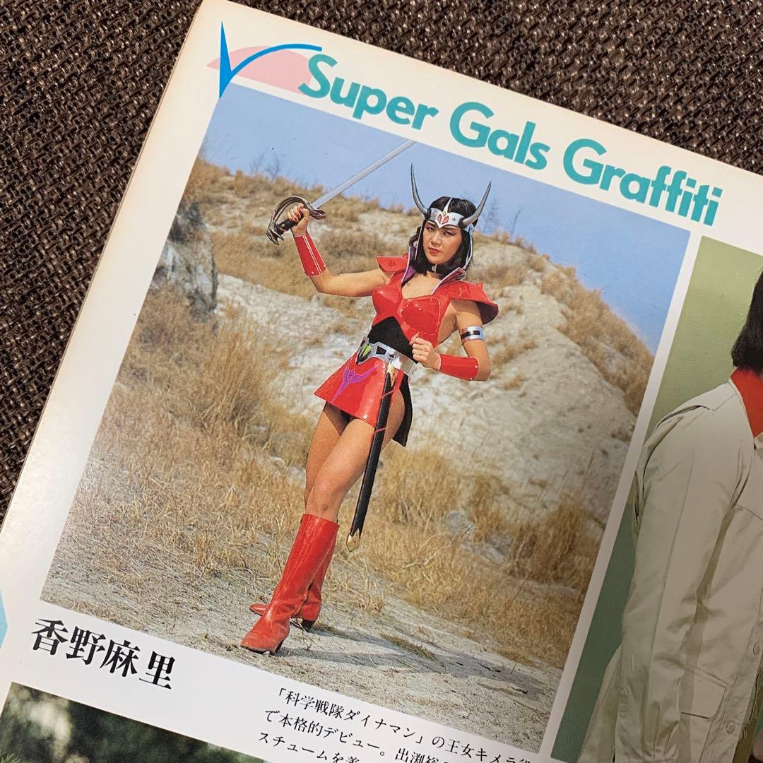 スーパーギャルズ・コレクション　宇宙船別冊　朝日ソノラマ