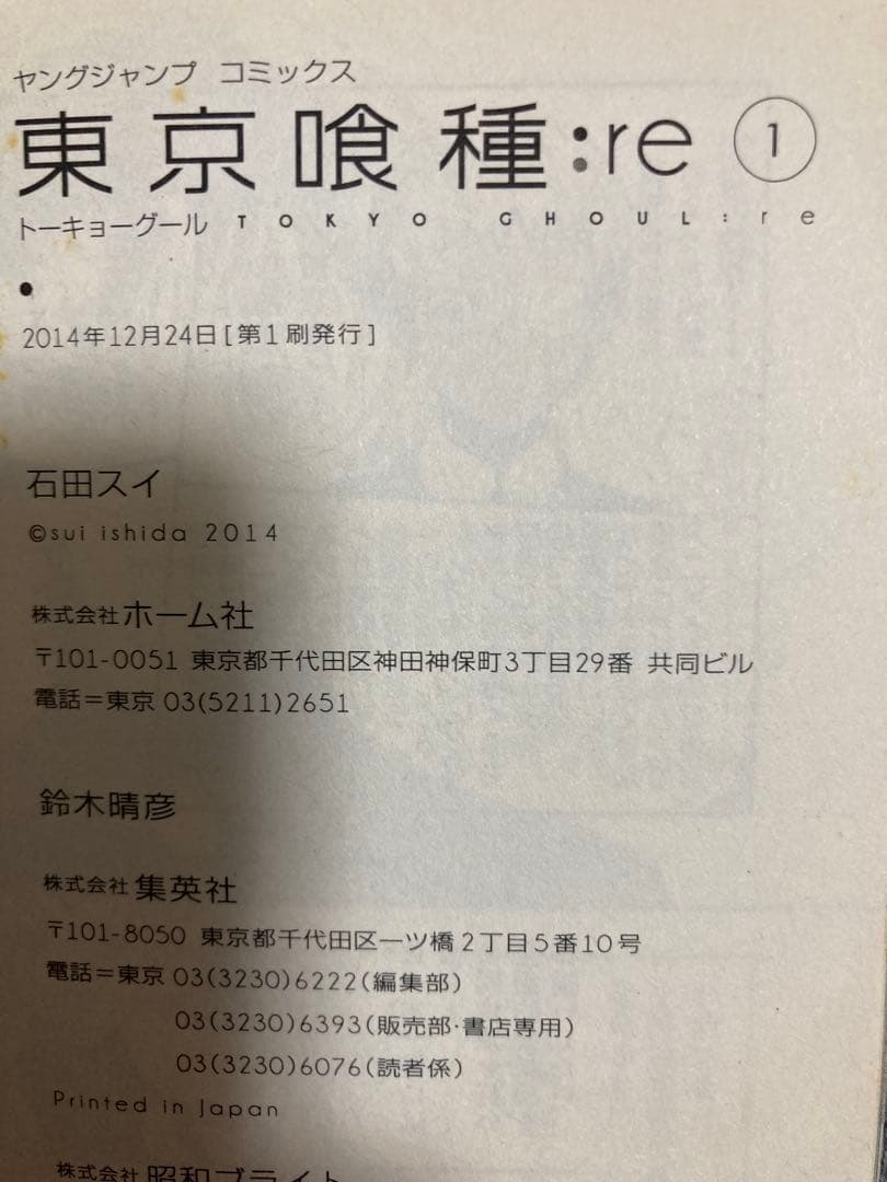 東京喰種:re全巻初版