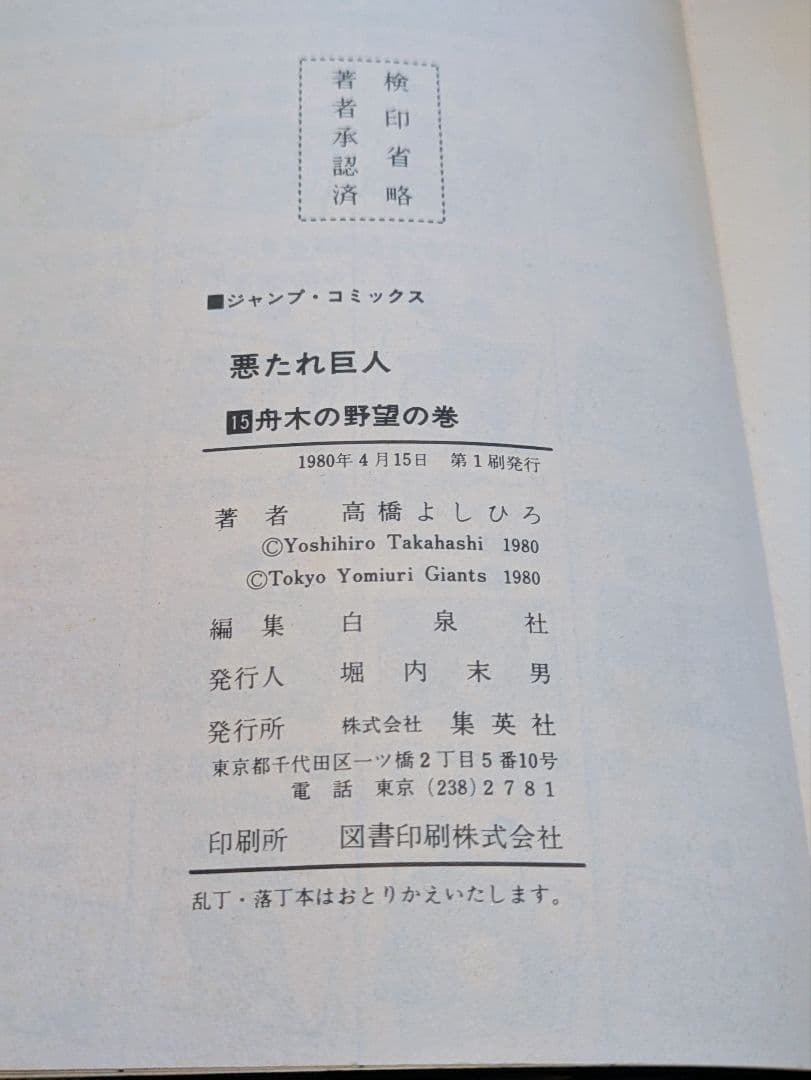 悪たれ巨人セット まとめ売り 高橋よしひろ JUMP COMICS 漫画