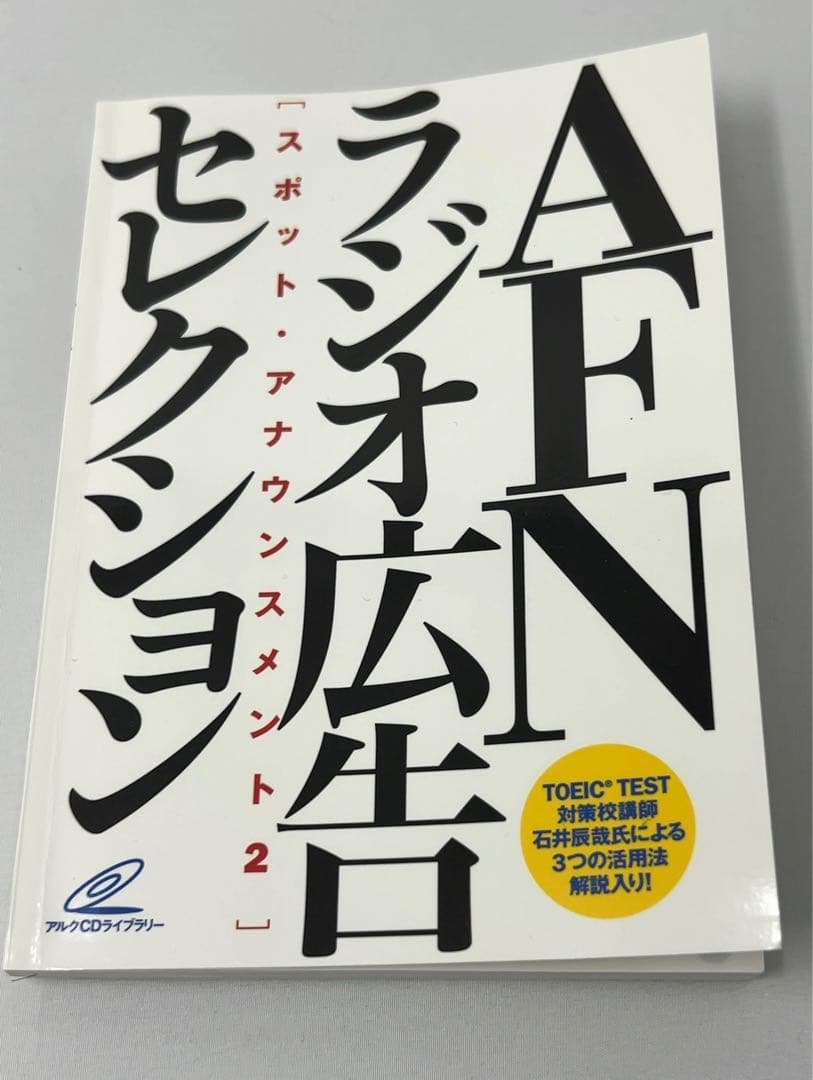 AFNラジオ広告セレクション スポット・アナウンスメント2