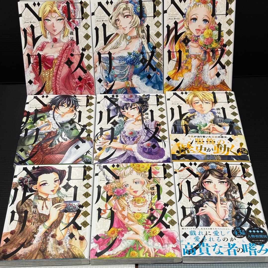 傾国の仕立屋　ローズ・ベルタン 1〜9巻セット　ローズベルタン