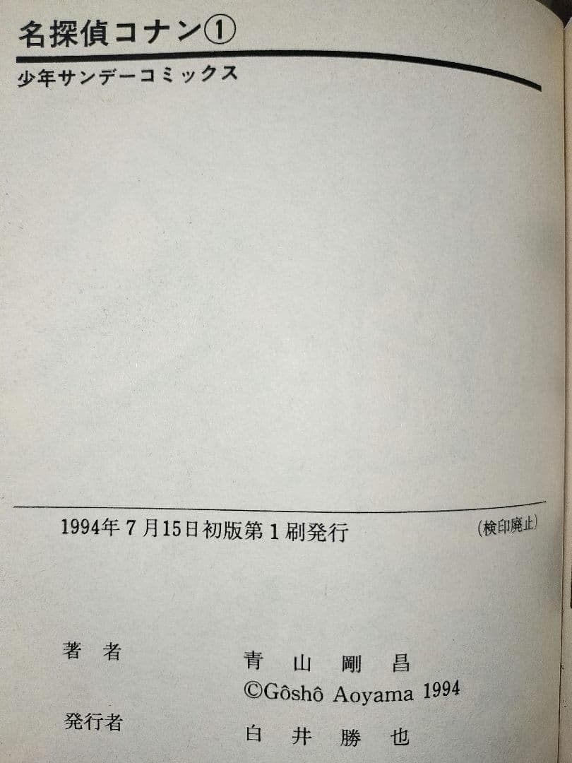【超希少】 名探偵コナン 1巻 1994年7月14日発行 初版本